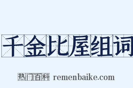 千金比屋组词是什么意思的图片